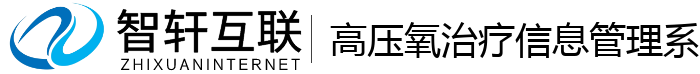 高压氧治疗信息管理系统